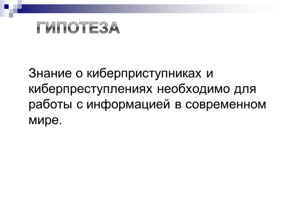 Индивидуальный проект по информатике на тему киберпреступность