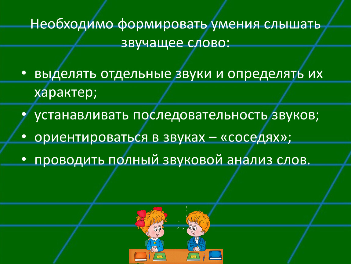 Навыки умения слышать. Умения слышать и различать звуки» задания для школьников. Развитость умения слышать. Работа со словом формируемые умения.