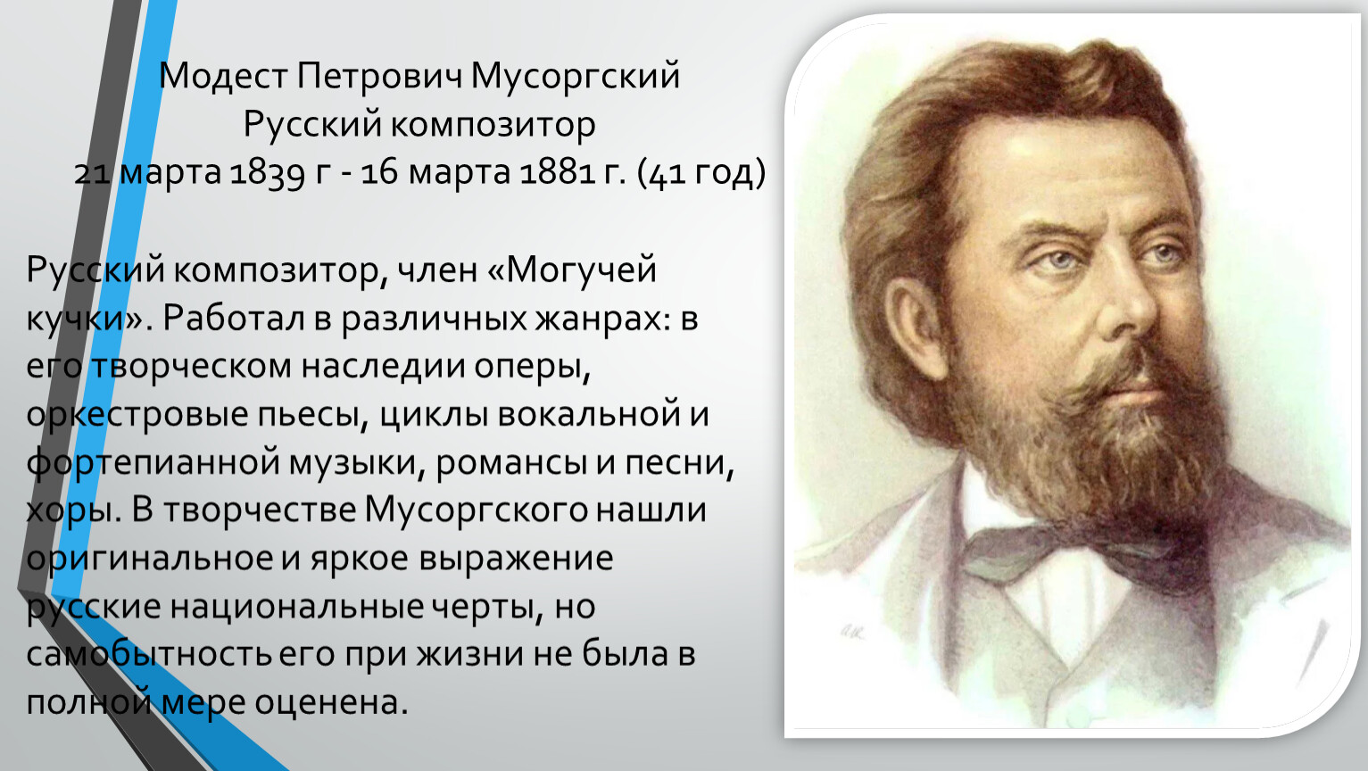 1839 Модест Мусоргский, русский композитор, участник 