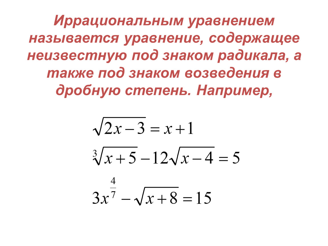 Иррациональные уравнения презентация