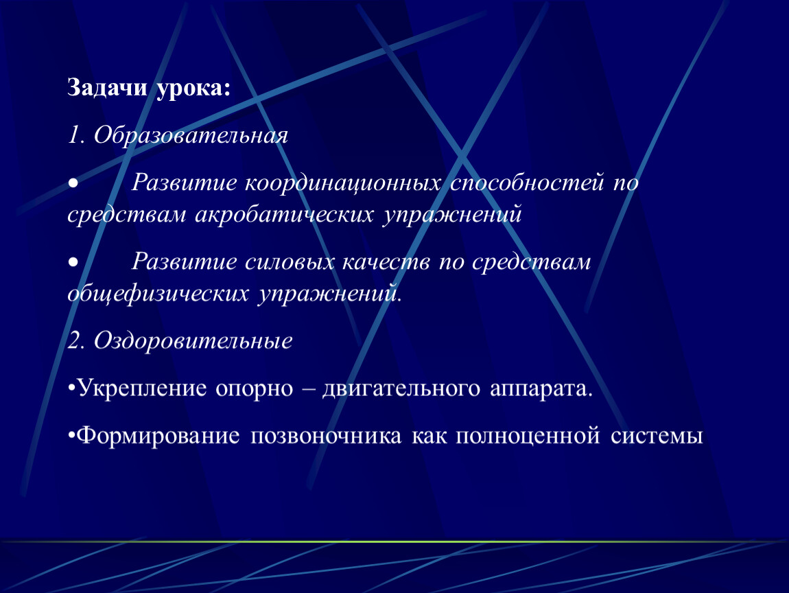 Задачи урока. Развитие координации презентация.