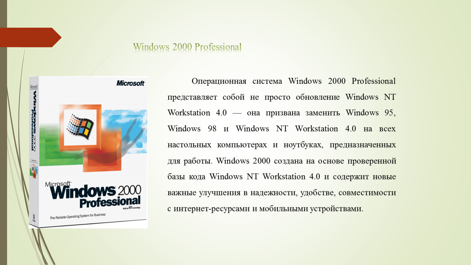 Презентация на тему История развития операционной системы Windows