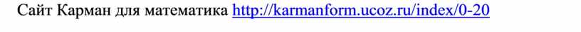 Сайт Карман для математика http://karmanform