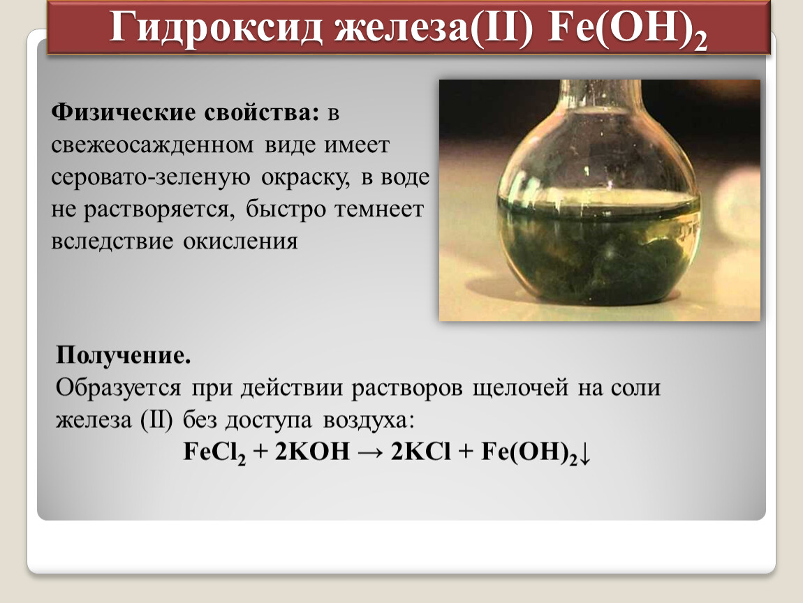 Гидроксид железа 2 цвет раствора. Гидроксид железа формула получения.