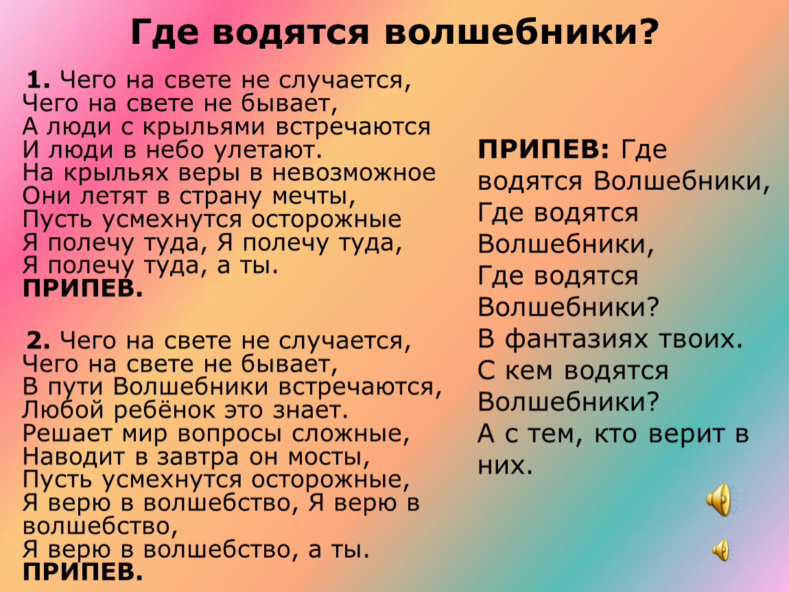 Включи песню слова. Где водятся Волшебники песня. Песня где водятся Волшебники текст. Где врдя ся Волшебники?. Слова песни где водятся Волшебники текст.