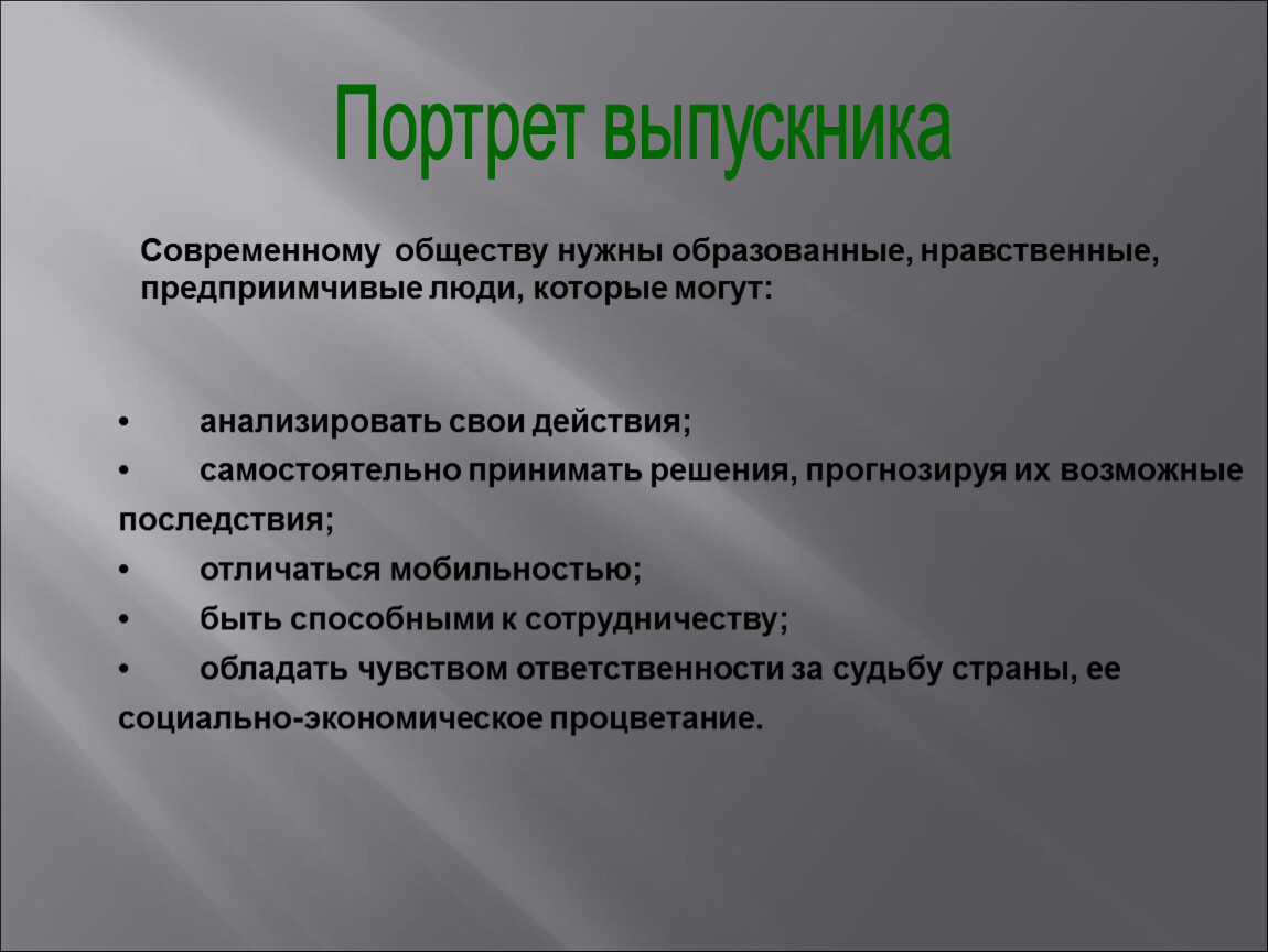 Урок современное общество. Современно образованные, нравственные, предприимчивые люди,.