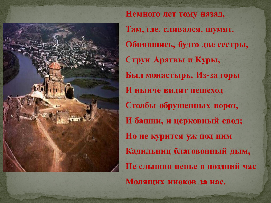 Немного лет. Монастырь струи Арагвы и куры. Немного лет тому назад там. Мцыри немного лет тому назад. Там где Арагви и кура Лермонтов.