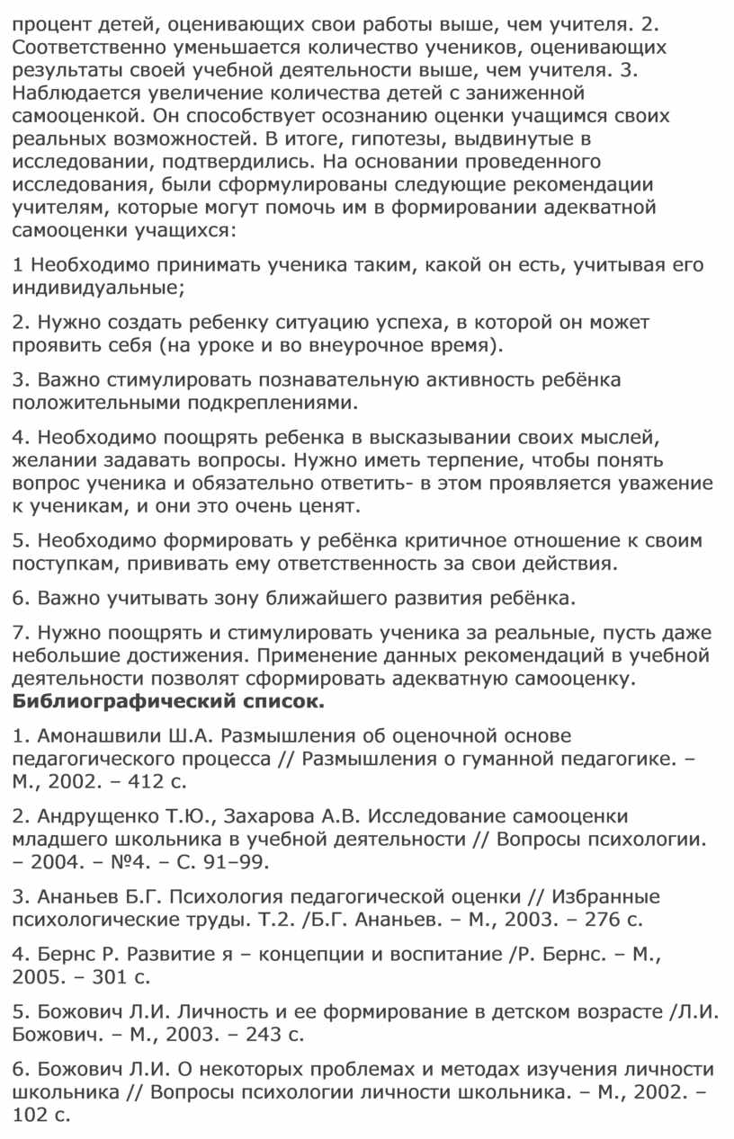 Методические рекомендации для учителей начальных классов по формированию  адекватной самооценки младших школьников