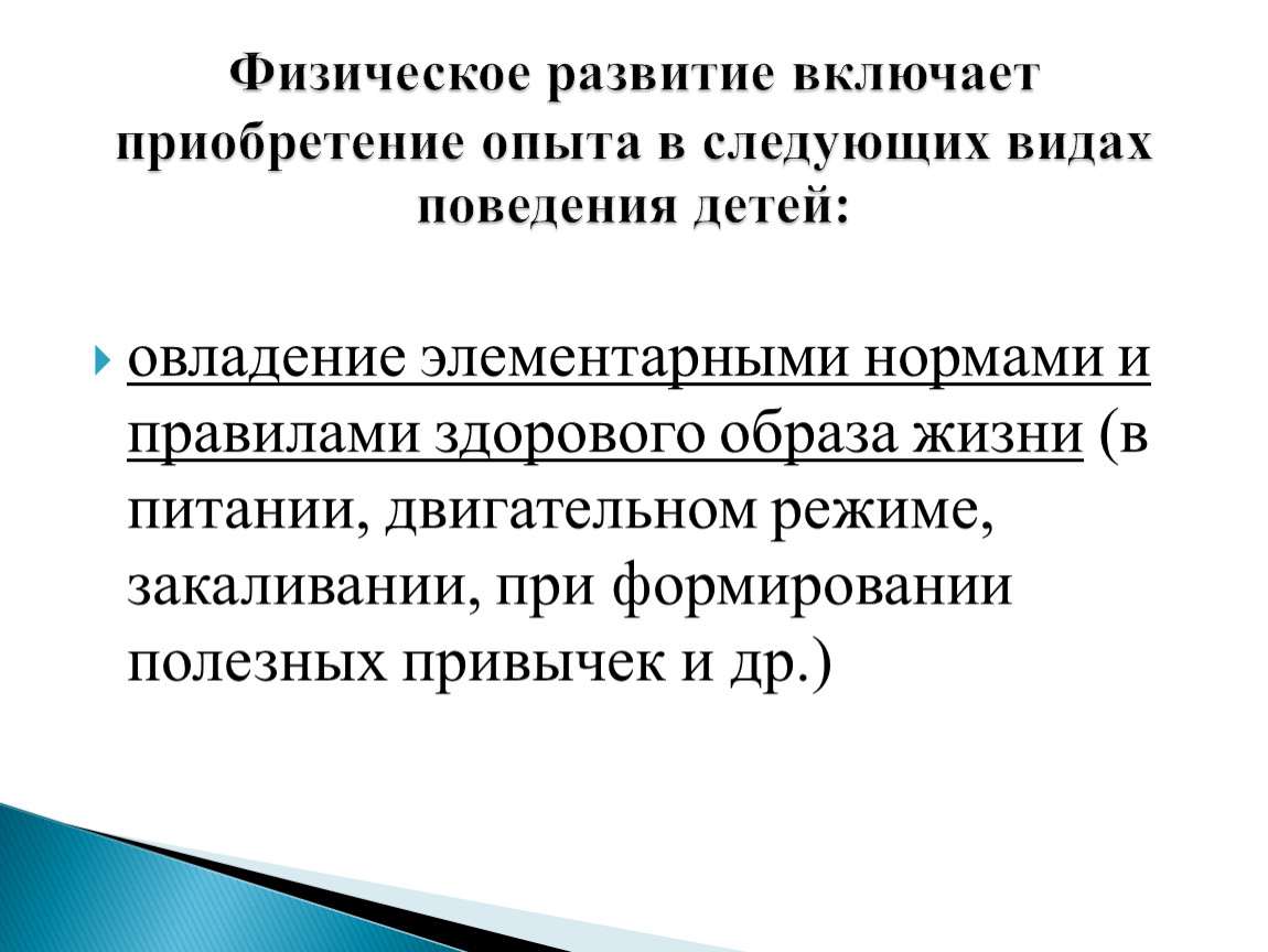 Овладение. Физическое развитие включает. Овладения элементарными нормами и правилами питания дошкольников. Элементарные нормы.