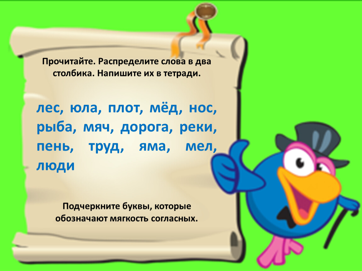 Прочитай текст мяч. Юла мягкая согласная. Мягкость согласных нос. Первый звук в слове мяч. Распредели в два столбика.