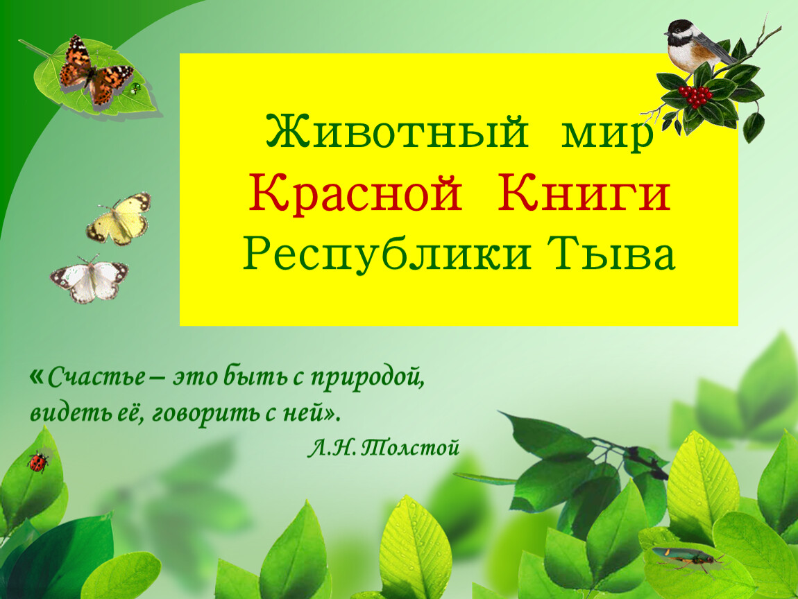 Презентация красная книга беларуси