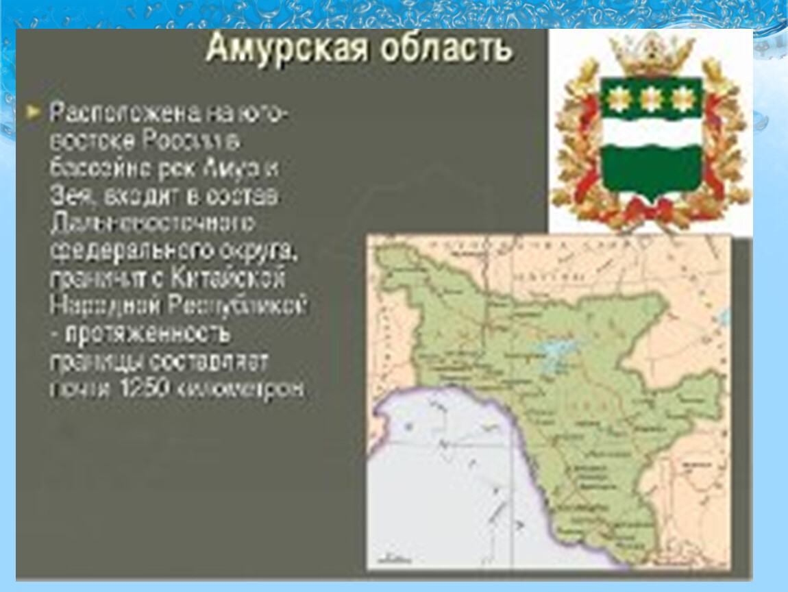 Расположен на юго востоке. Амурская область граничит с. Протяженность границ Амурской области. Рассказ о Амурской области. Сообщение о Амурской области.