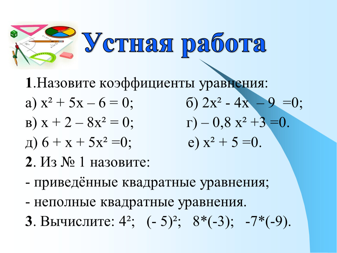 Решение уравнений коэффициент. Устная работа по теме квадратные уравнения. Устная работа решение уравнений 6 класс. Уравнивание коэффициентов Алгебра. Уравнение с коэффициентом 6 класс.