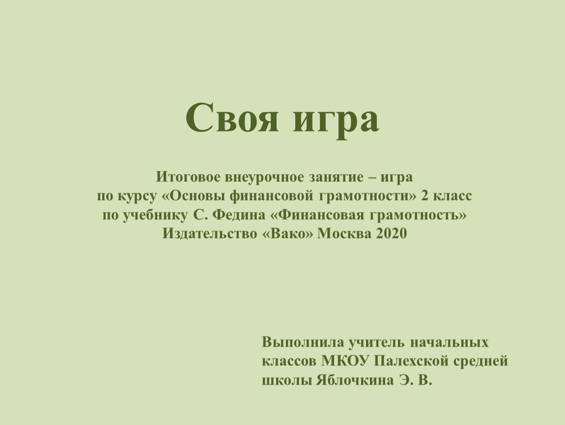 Итоговое внеурочное занятие – игра по курсу «Основы финансовой грамотности»  «Своя игра» 2 класс по учебнику С. Федина «Ф