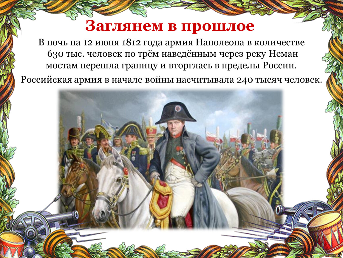 Наполеон нашествие 1812. 12 Июня 1812. Вторжение Наполеона в Россию 12 июня 1812. В ночь на 12 июня 1812 года войска Наполеона.