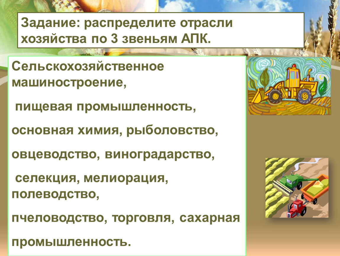 Агропромышленный комплекс пищевая промышленность. Агропромышленный комплекс география 9 класс. Распределите отрасли АПК по звеньям. Агропромышленный комплекс факторы. Отрасли сельского хозяйства звенья.