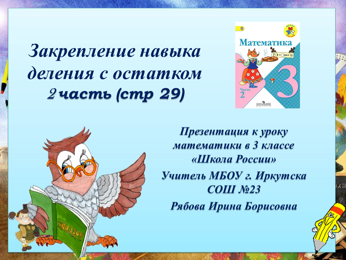 Технологическая карта урока математики 3 класс школа россии деление с остатком закрепление