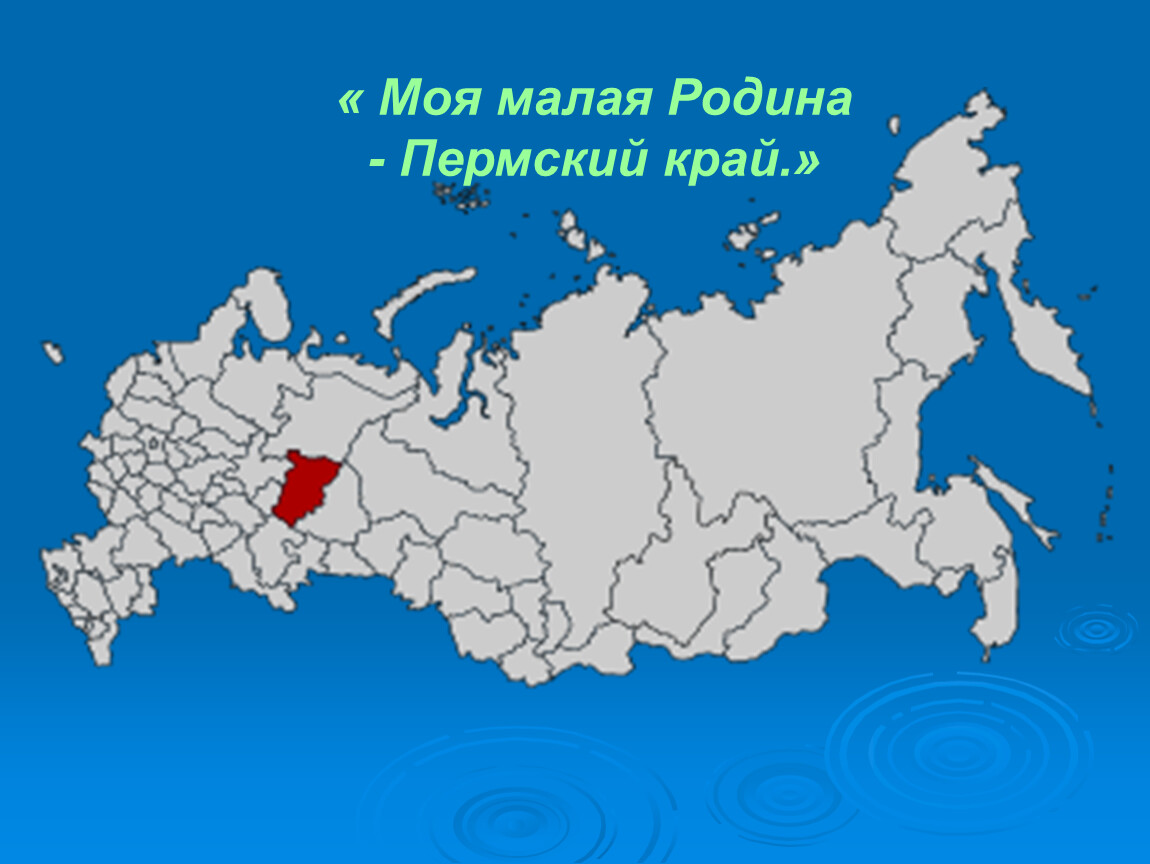 Где находится край. Пермский край на Катре России. Пермский край на карте России. Пермский край на карте Росси. Пермский край на карте рос.