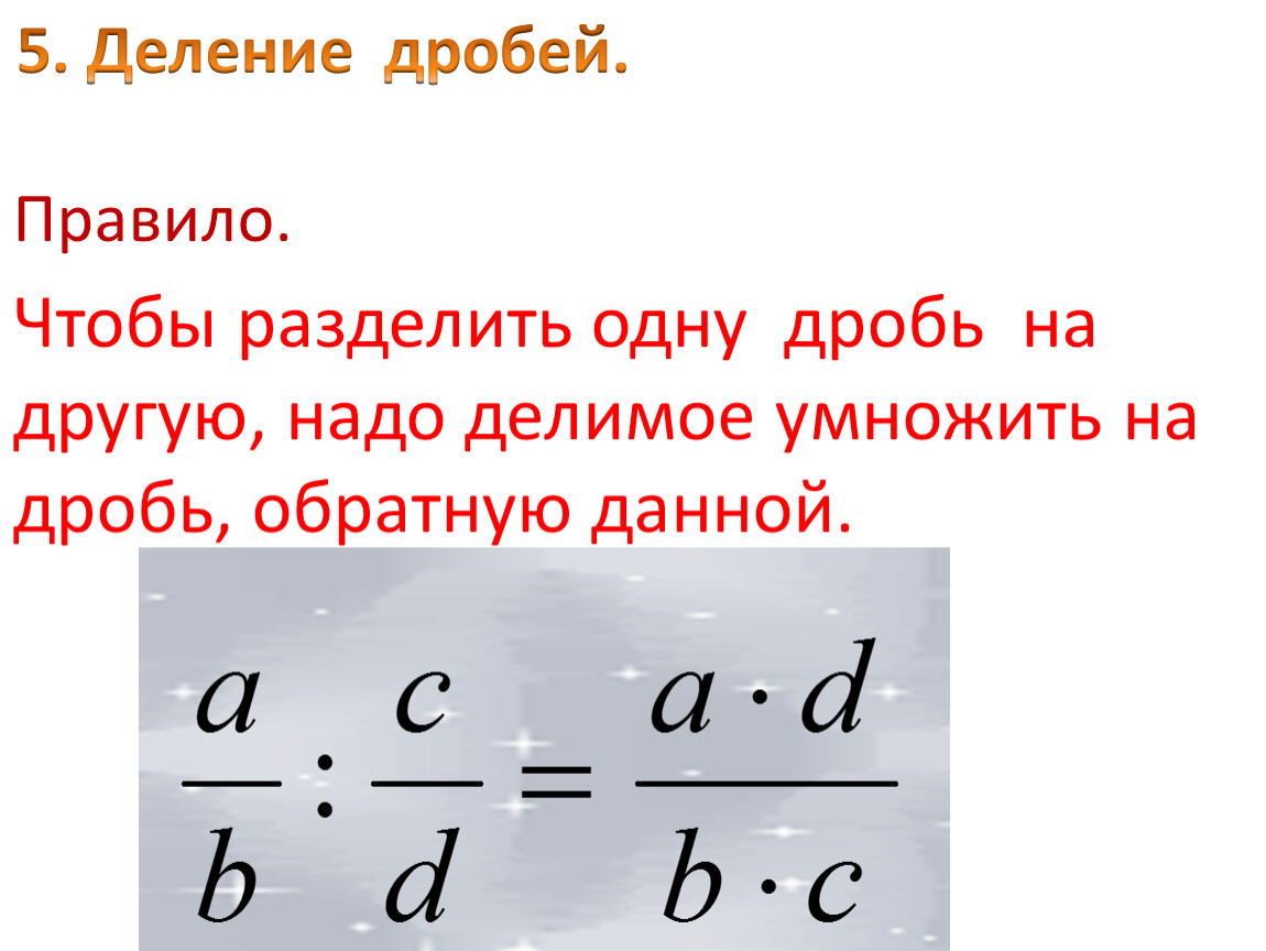 Делимое умножили на 9. Чтобы разделить дробь на дробь надо. Один разделить на дробь. Дробь разделить на другую дробь. Чтобы разделить одну дробь на другую.