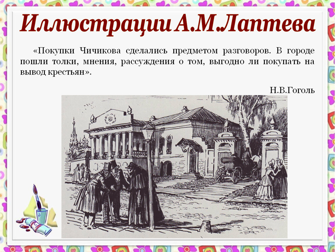 Чичиков не заметил как. Купить крестьян на вывод это. План в рисунке похождение Чичикова по городу НН для 9 класса. Возвратившись в город у Чичикова возникли ряд неприятностей гдз.