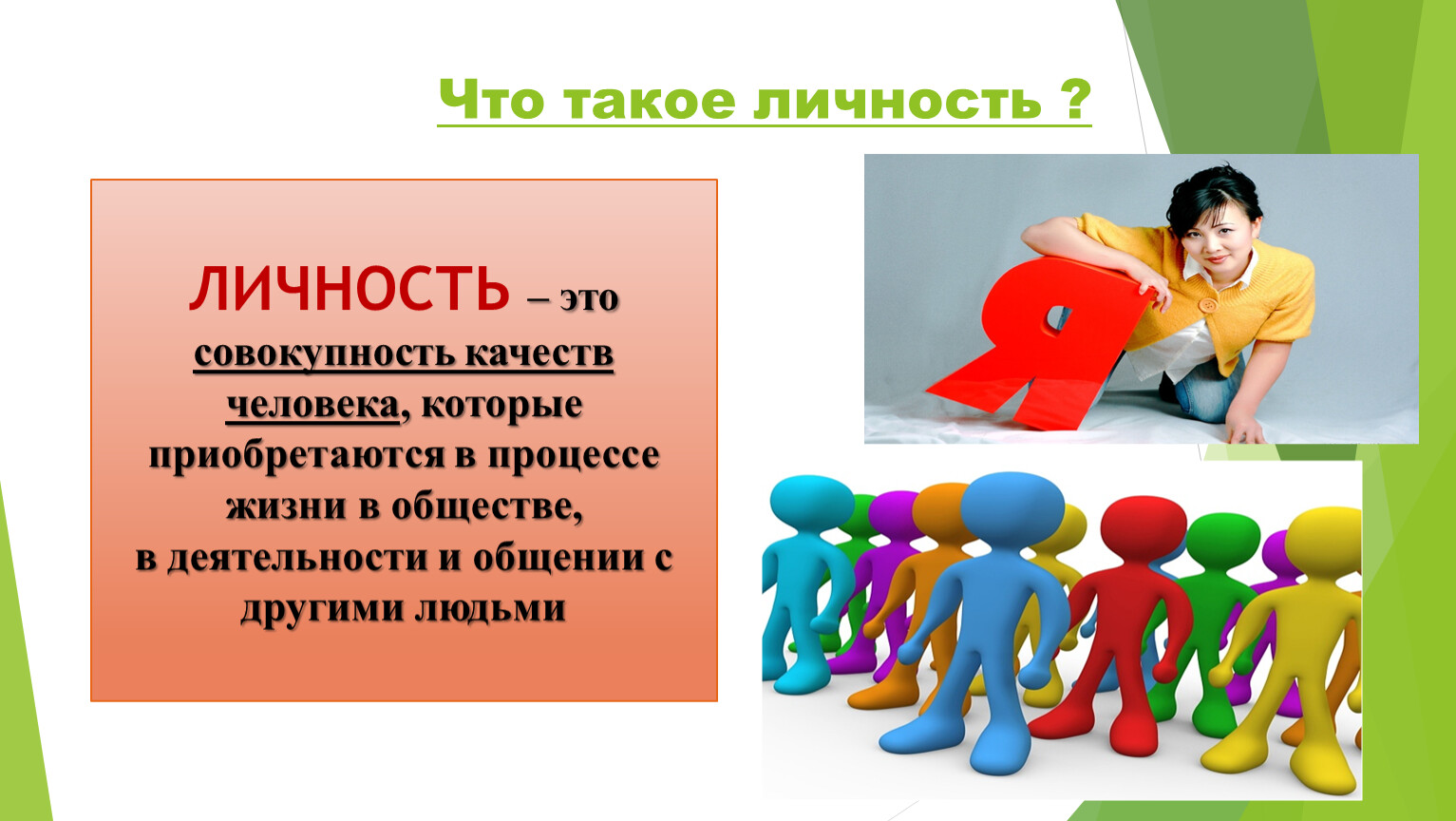 Совокупность качеств личности. Человек личность презентация. Совокупность качеств человека которые приобретаются в процессе. Личность это совокупность качеств человека которые. Человек как личность.