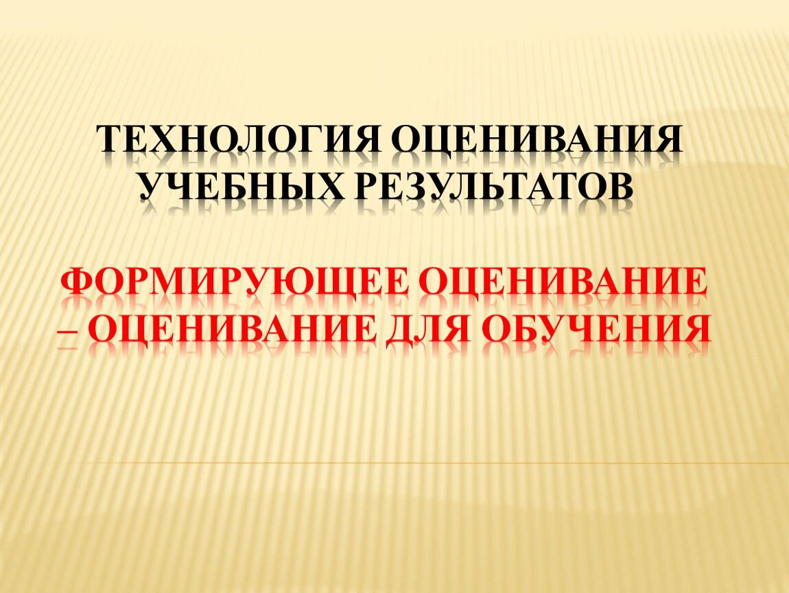 Формирующее оценивание на уроках математики