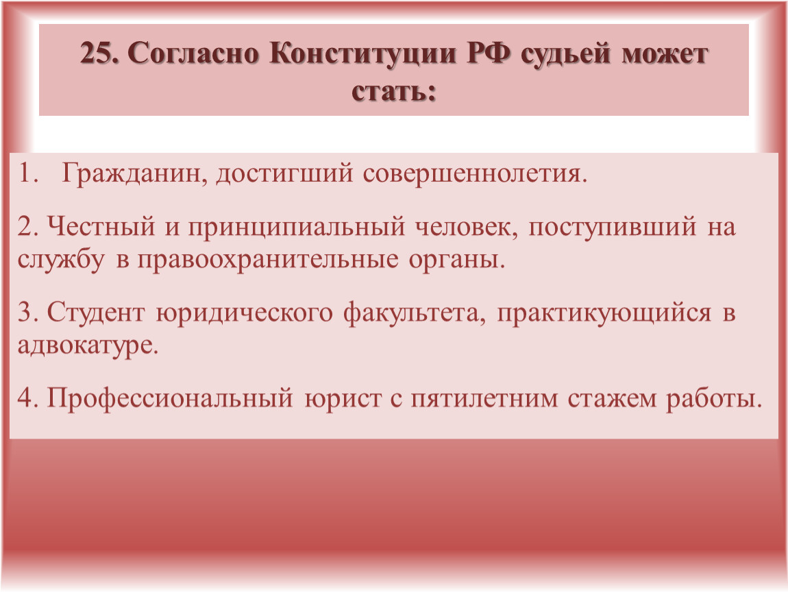 В соответствии с конституцией судьей можно стать. Согласно Конституции РФ судьей может стать. Согласно Конституции. Согласно Конституции РФ. Устав судьи РФ.