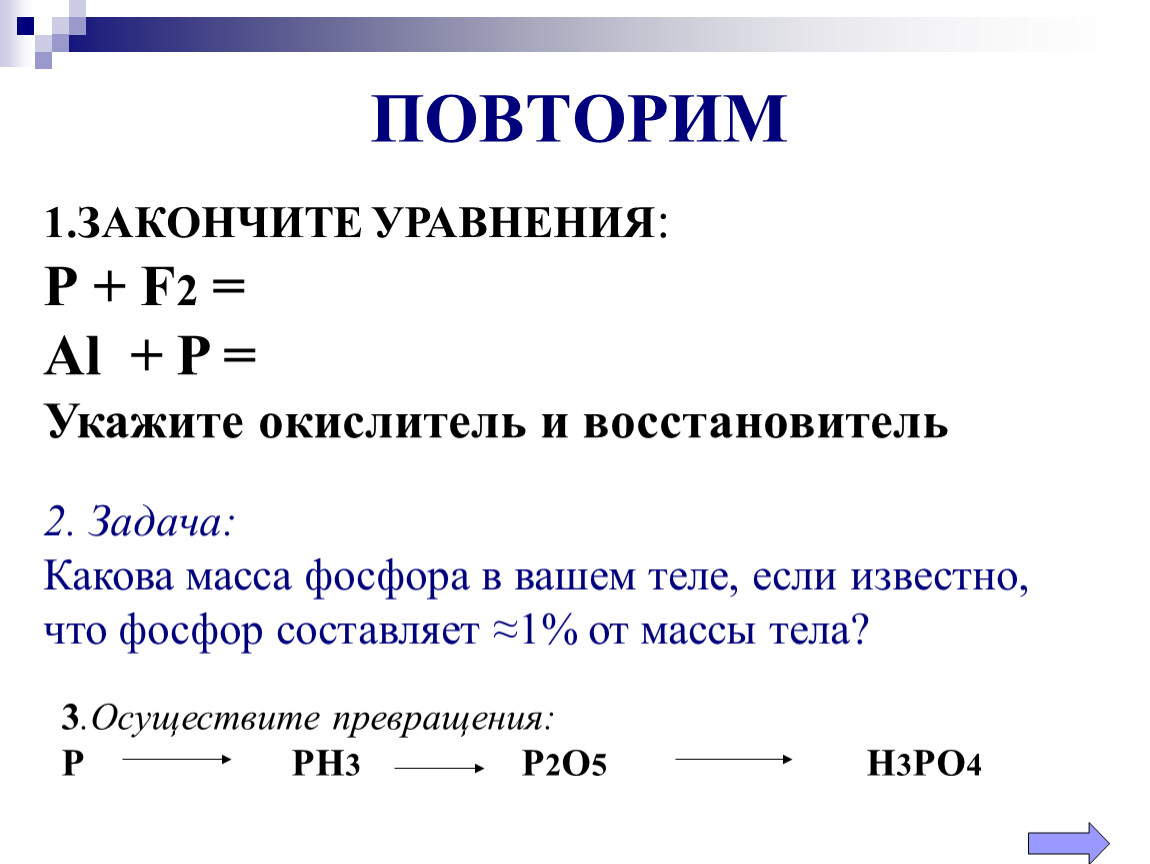 Масса фосфора. Al+p уравнение. Закончите уравнения p+f2 al+p. Al p реакция.