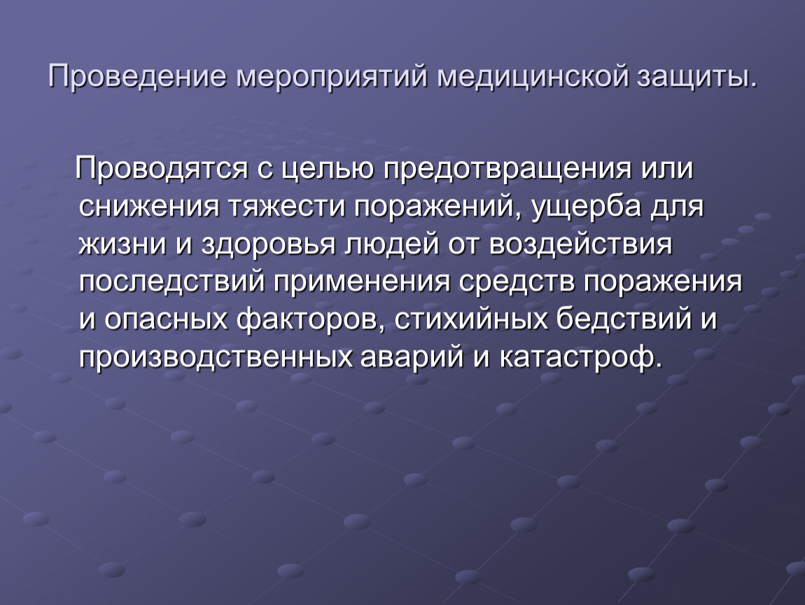 Тяжкие последствия. Проведение мероприятий медицинской защиты. Мероприятия медицинской защиты проводятся с целью. Медицинские способы защиты от поражающих факторов. Цели проведения мероприятий по медицинской защите.