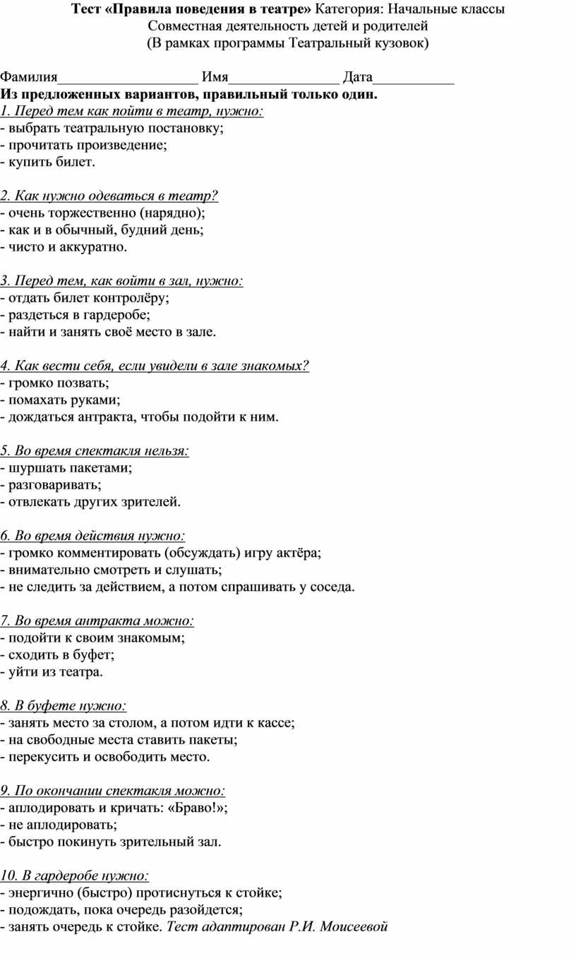 Тест «Правила поведения в театре» Категория: Начальные классы Совместная  деятельность детей и родителей (В рамках прогр