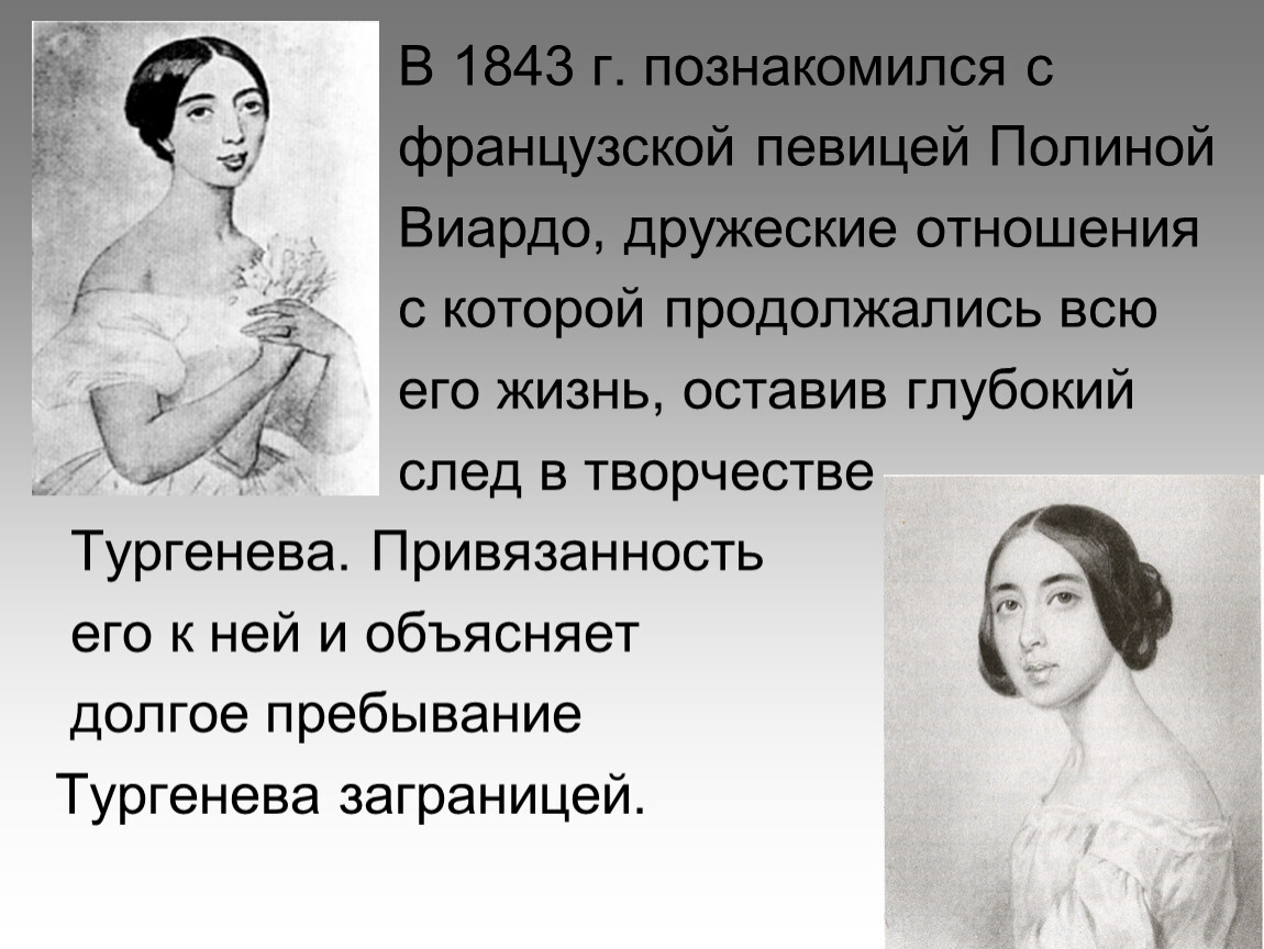 Любовь тургенева кратко. Полина Виардо и Тургенев. Французская певица Полина Виардо. Полина Виардо даты жизни. Отношения Тургенева и Полины Виардо.