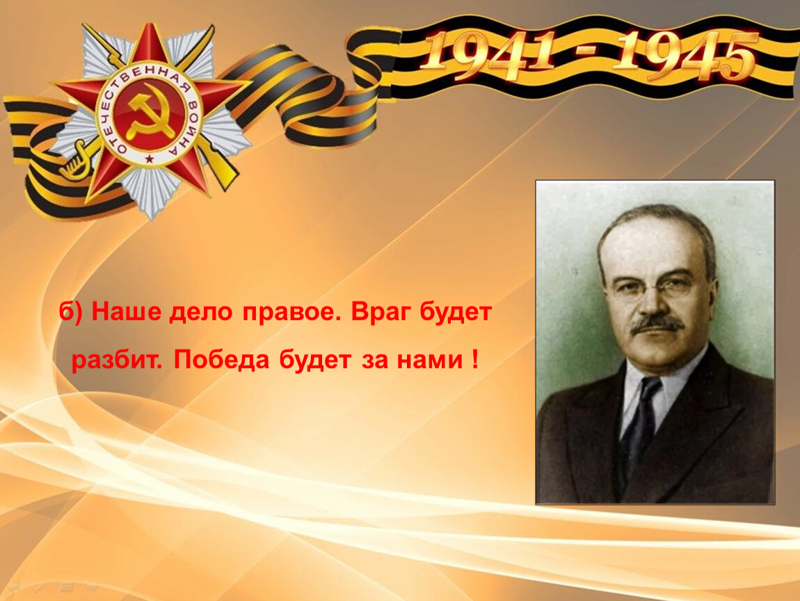 Наше дело первое враг будет разбит. Наше дело правое враг будет разбит победа. Наше дело правое. Враг будет разбит победа будет. Наше дело правое победа будет за нами.