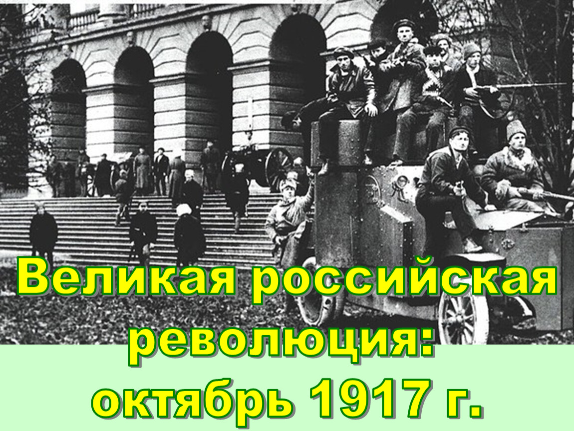 Революция февраль 1917. Войнов революция 1917. Результаты революции 1917 октябрь.