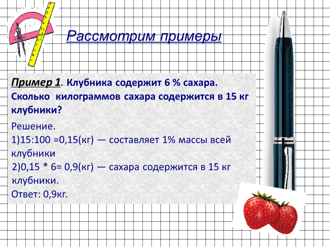 клубника содержит 6 сахара сколько килограммов сахара в 27 кг клубники