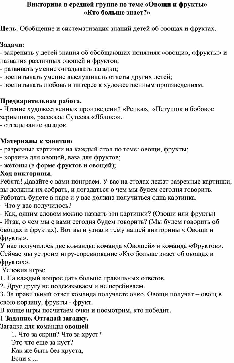 Викторина в средней группе по теме «Овощи и фрукты» «Кто больше знает?»