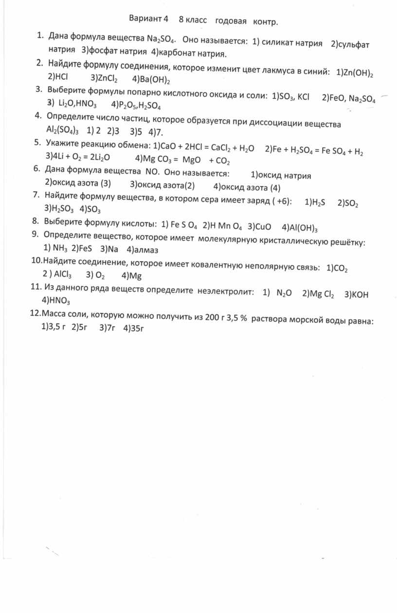 Годовая контрольная работа по химии в 8-м классе