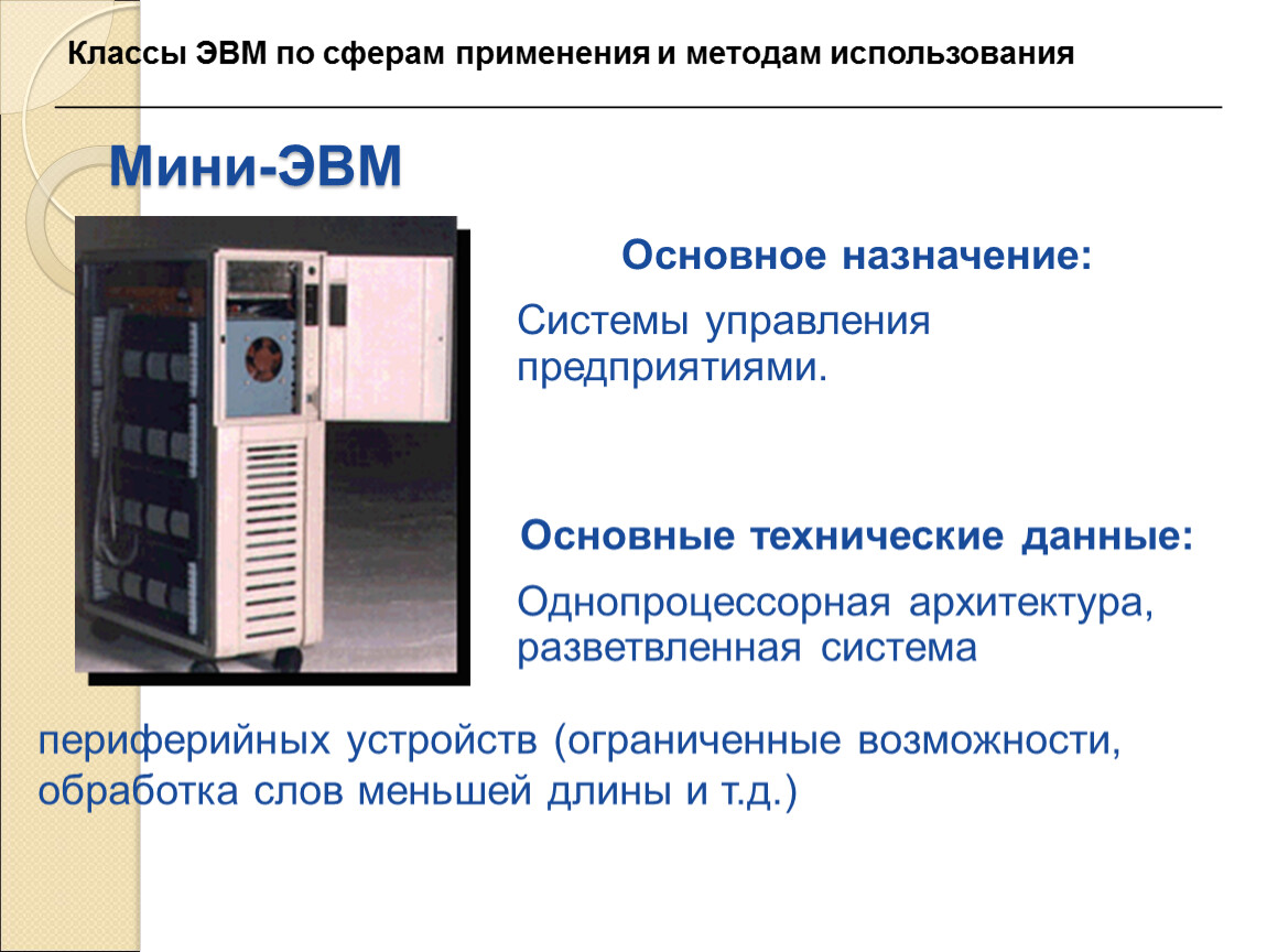 Развитие вычислительной техники. Классы ЭВМ