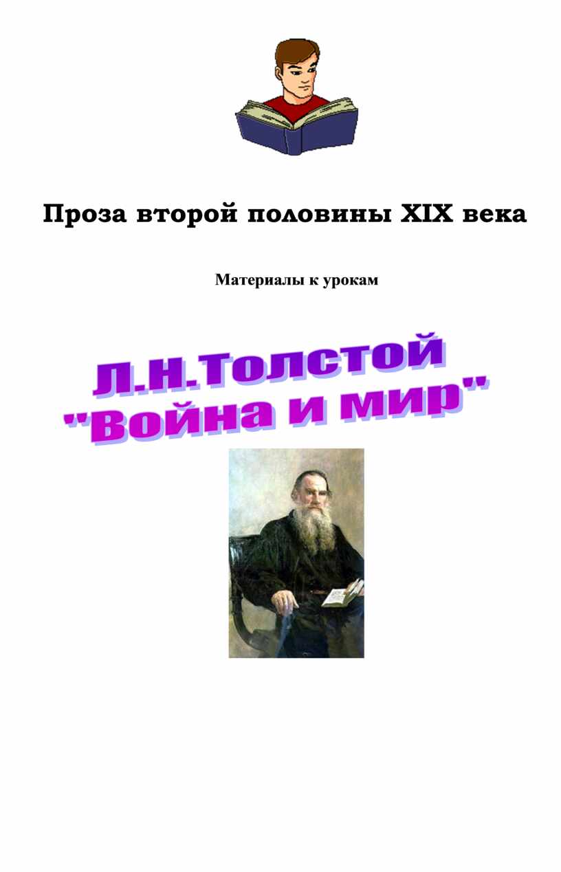 Роман Л.Н.Толстого 