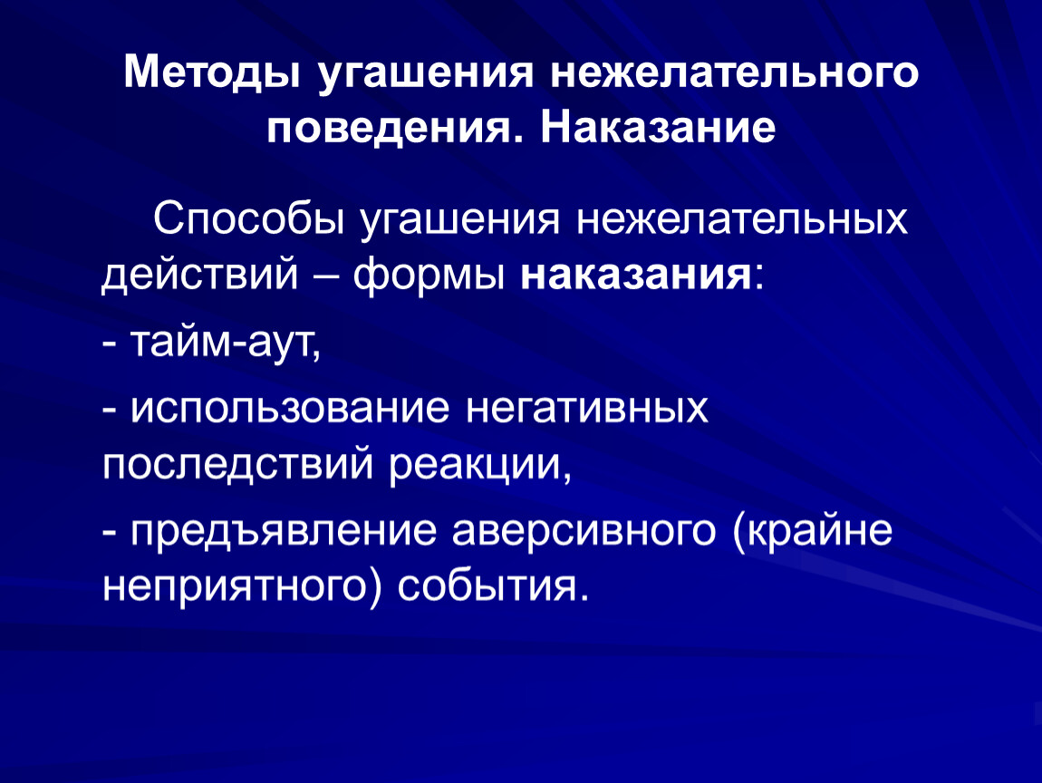 Вредоносное поведение. Методы угашения нежелательного поведения. Нежелательное поведение примеры. Методы угашения нежелательного поведения. Наказание. Формы нежелательного поведения.