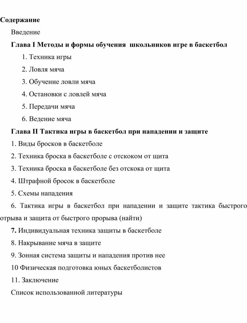 МЕТОДИКА ОБУЧЕНИЯ ШКОЛЬНИКОВ ИГРЕ В БАСКЕТБОЛ (азбука баскетбола элементы  техники и броски мяча)