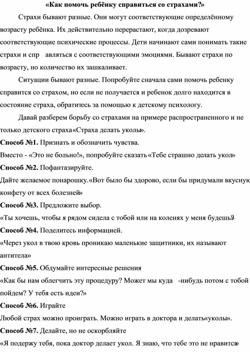 Как помочь ребёнку справиться со страхами?»