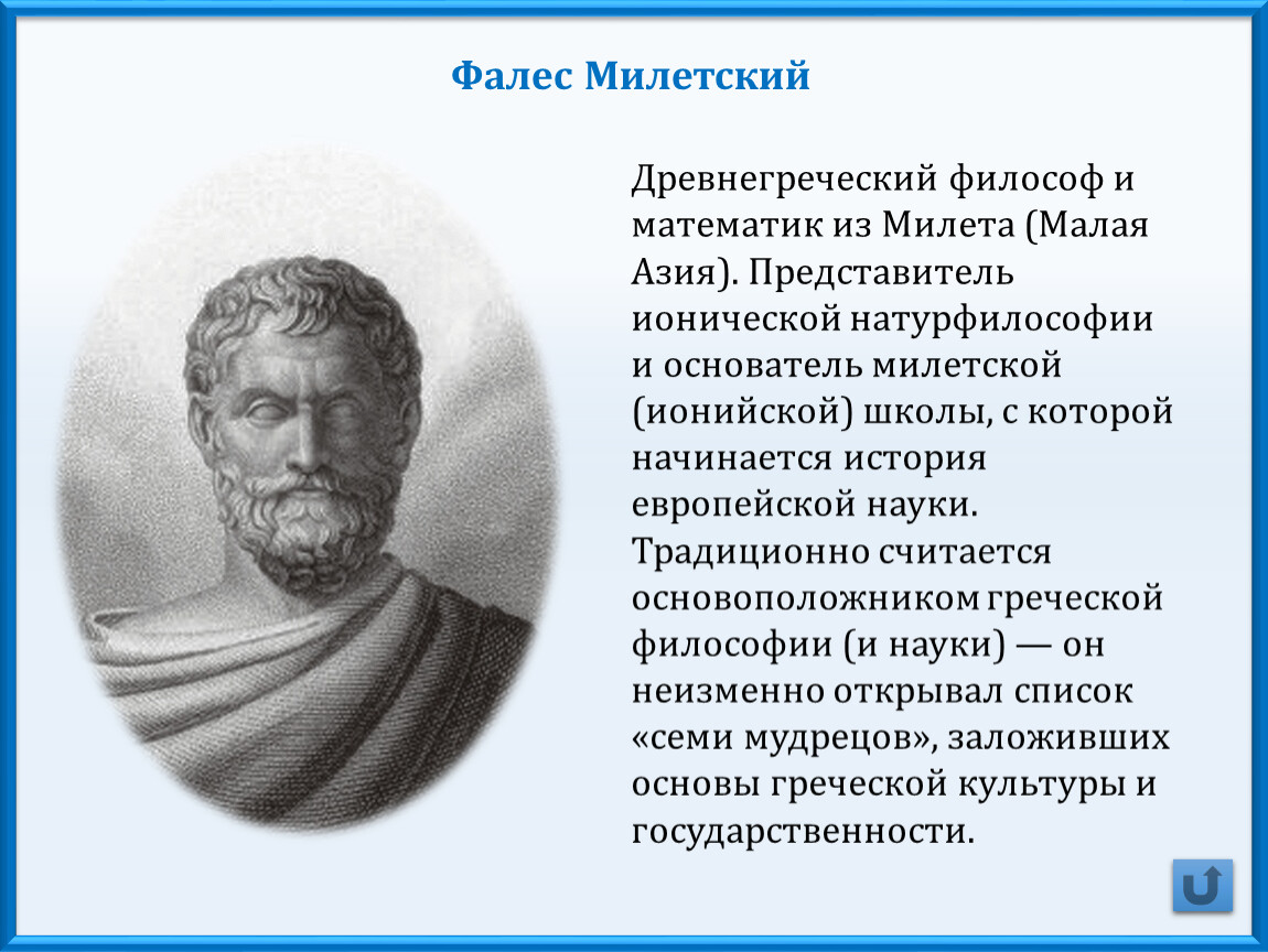 Философ фалес. Древнегреческий математик Фалес. Фалес Милетский древнегреческие философы. Фалес Милетский основатель. Основатель древнегреческой философии.