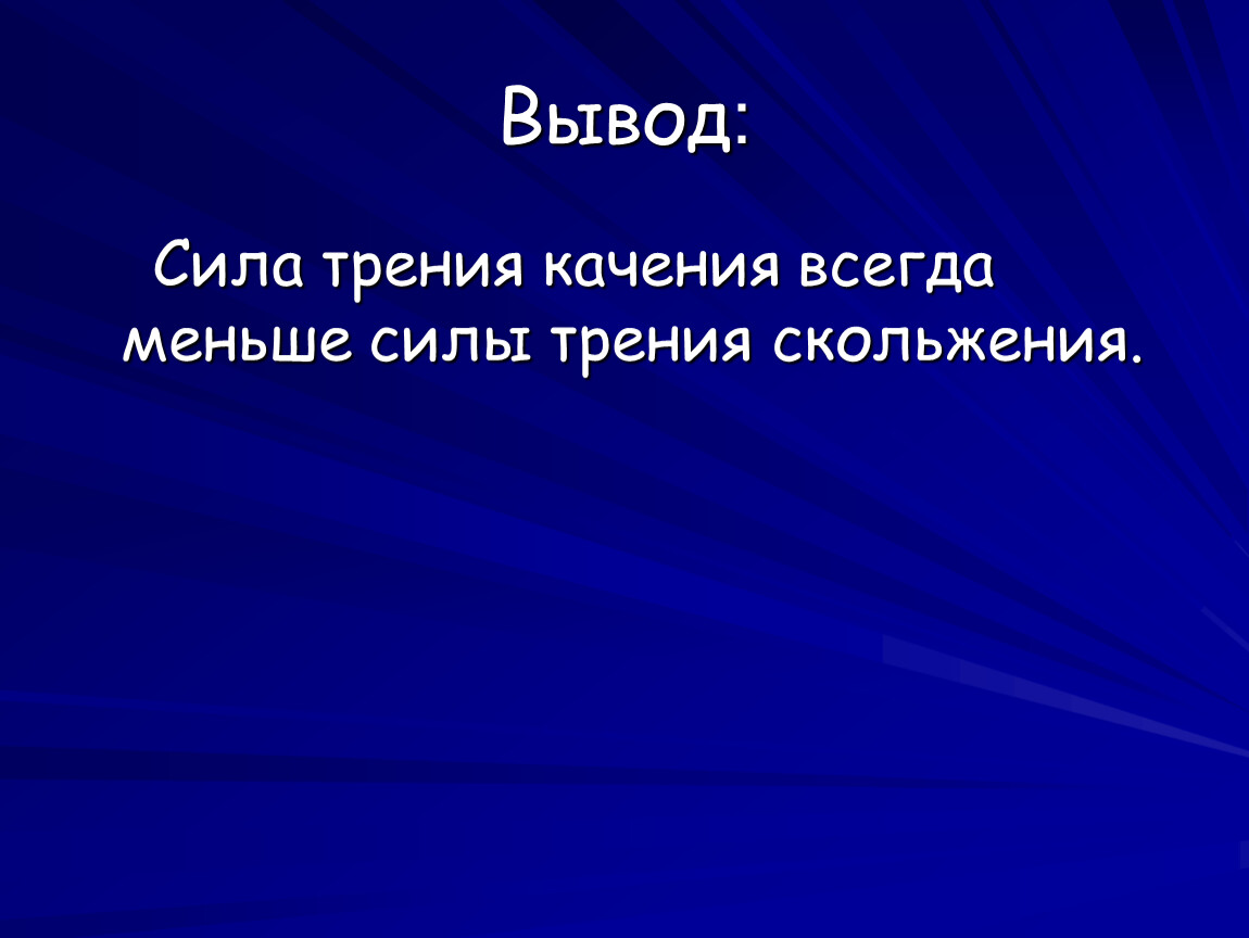 Маленькая сила. Вывод на тему сила трения. Вывод по силе трения. Сила трения вывод. Вывод силы трения скольжения.