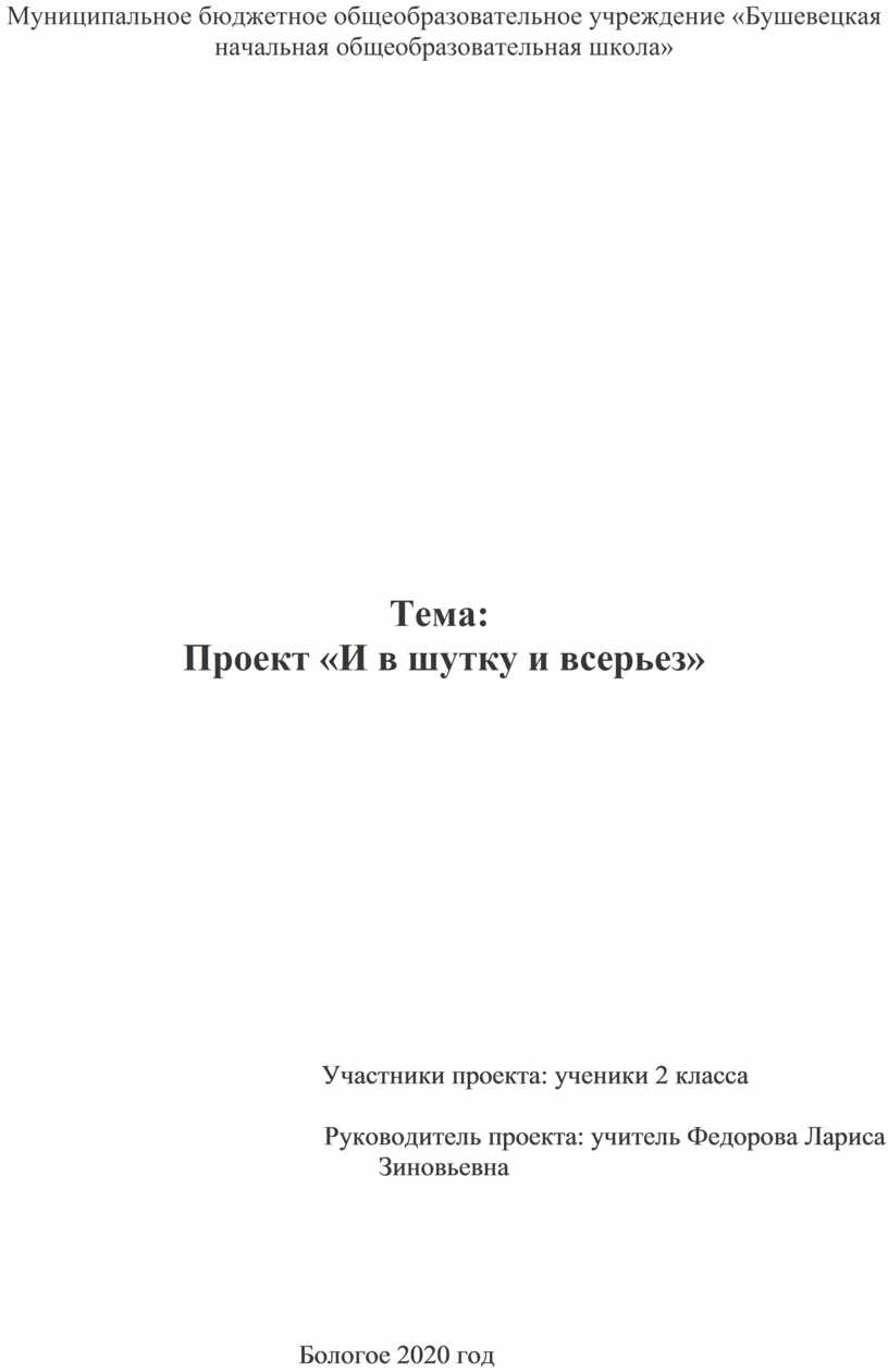 Проект по русскому языку во 2 классе «И в шутку и всерьёз»