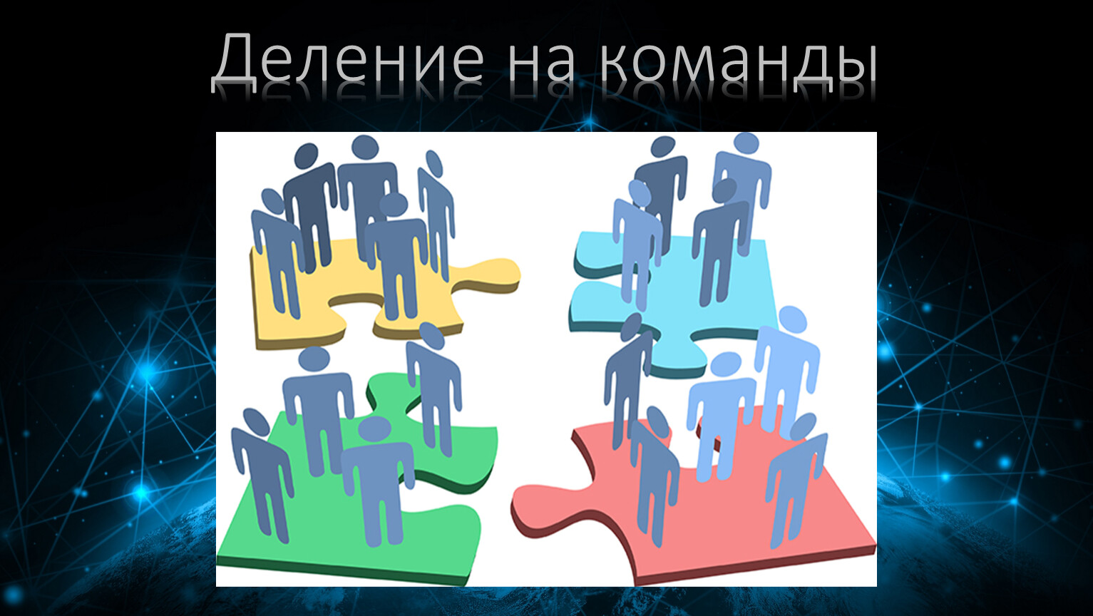 Разделить на две команды. Деление на команды. Разделить на команды. Делимся на команды. Деление на команды картинка.