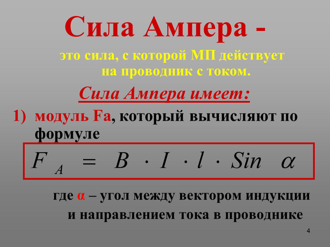 Модуль можно рассчитать по формуле. Сила Ампера определяется по формуле. Формула сила Ампера сила. Сила Ампера физика 11 класс формулы. Сила Ампера формула 8 класс.