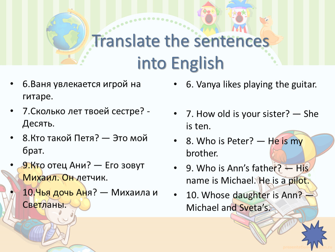 Translate the sentences into English. Как записать сестру по английскому. Sentences перевод.