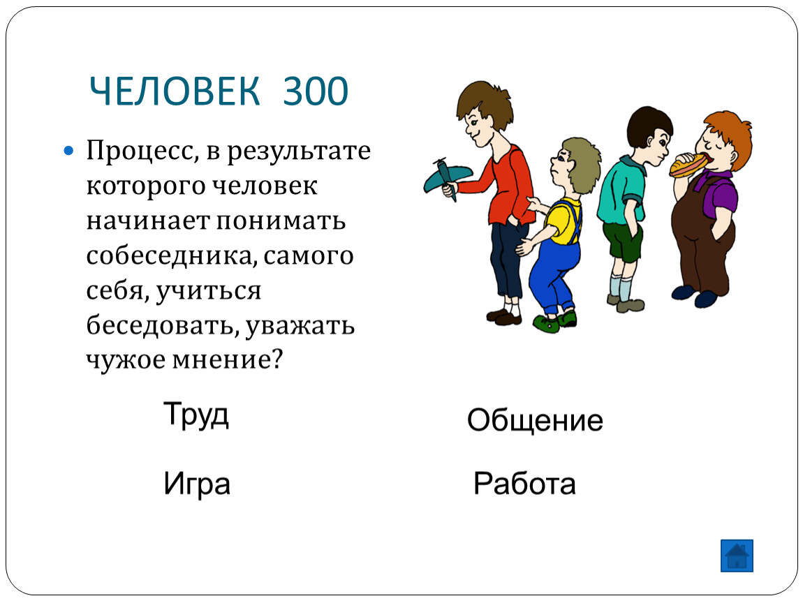 игра по обществознанию для 6 класса человек и его деятельность (198) фото