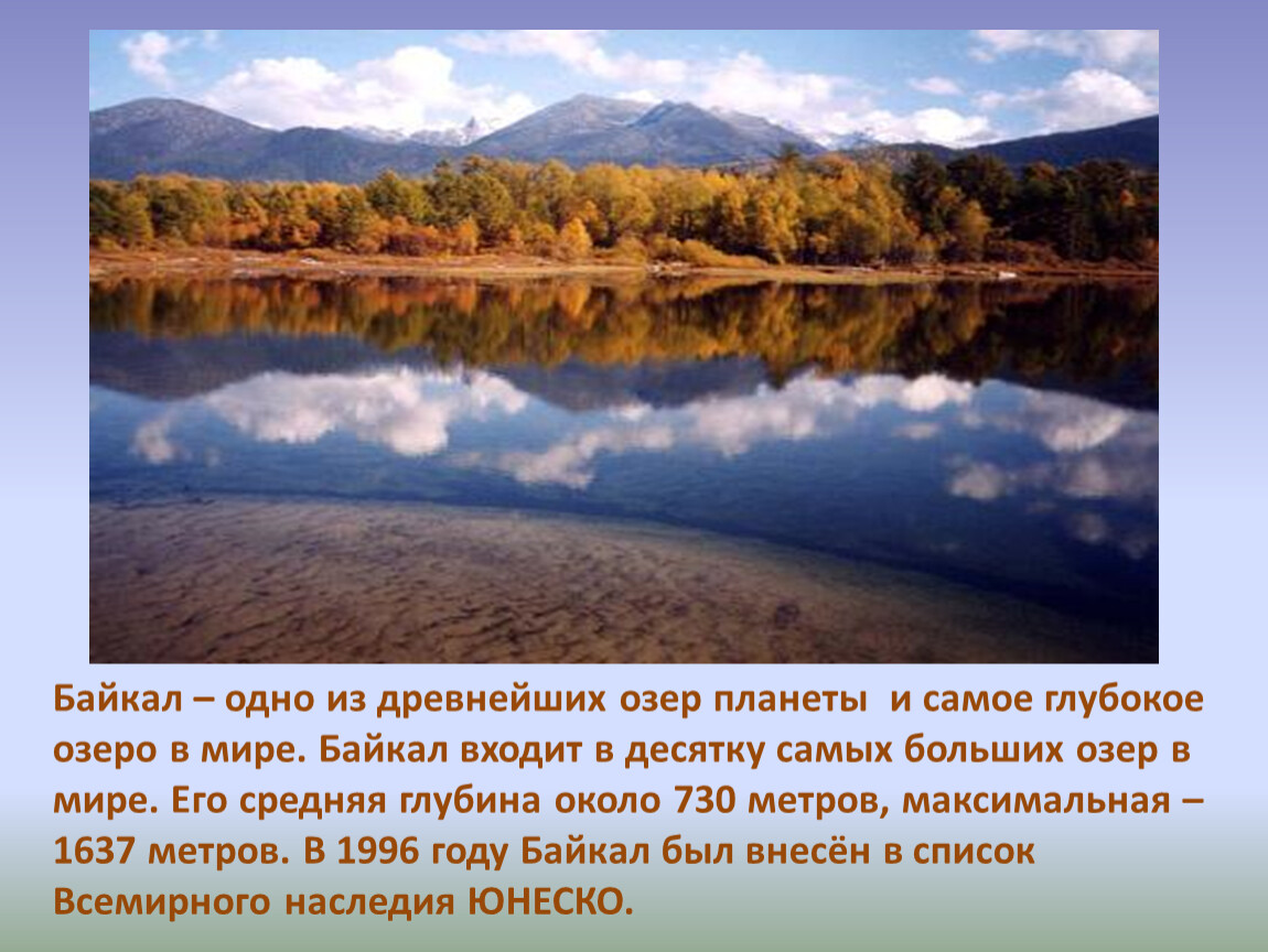 Древнее озеро в юго восточной части сибири. Байкал – одно из древнейших озер планеты. Озеро. Самое глубокое озеро на планете. Самое глубокое озеро нашей планеты. Самое глубокое озеро планеты и его глубина.