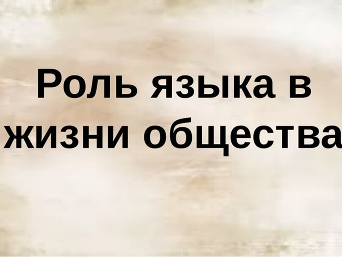 Язык в жизни человека. Роль языка в жизни общества. Роль языка в жизни. Роль научного языка в жизни общества. Картинки на тему роль языка в жизни общества.